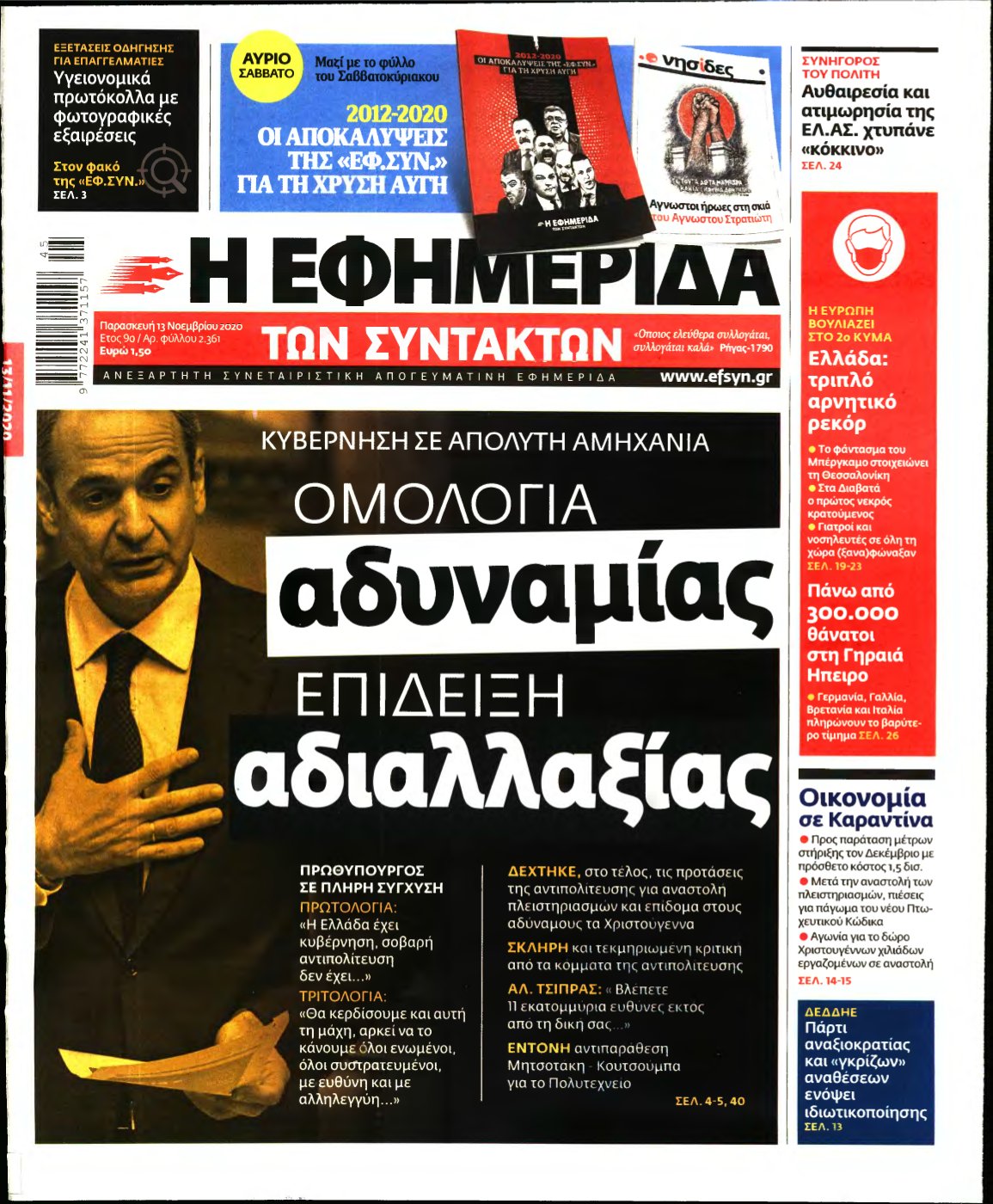 Η ΕΦΗΜΕΡΙΔΑ ΤΩΝ ΣΥΝΤΑΚΤΩΝ – 13/11/2020