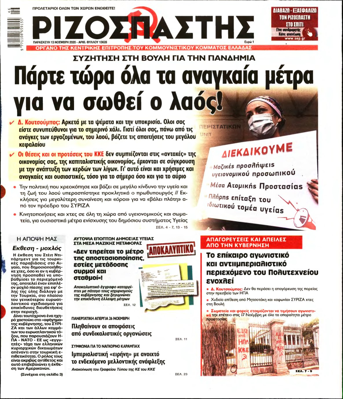 ΡΙΖΟΣΠΑΣΤΗΣ – 13/11/2020