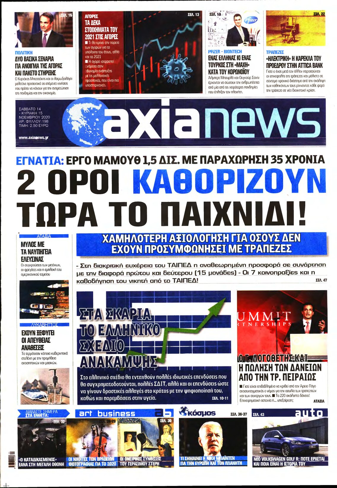 ΑΞΙΑ – 14/11/2020