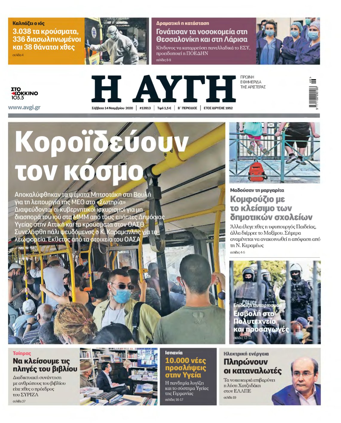 ΑΥΓΗ – 14/11/2020
