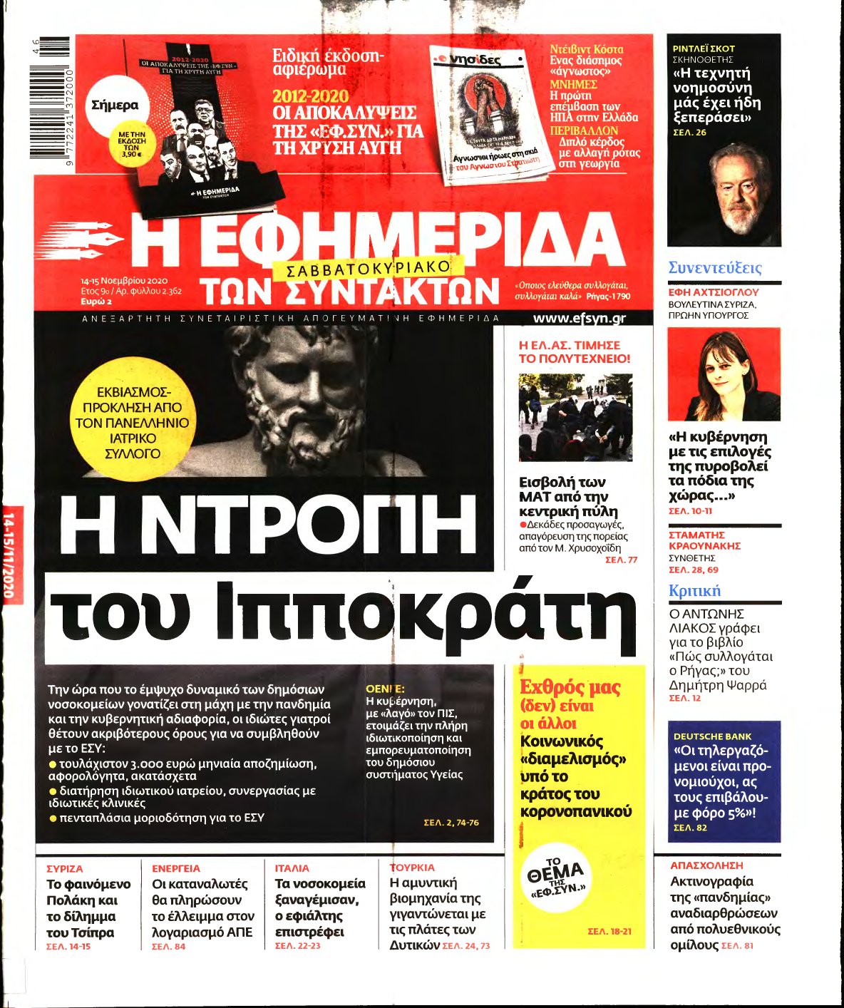Η ΕΦΗΜΕΡΙΔΑ ΤΩΝ ΣΥΝΤΑΚΤΩΝ – 14/11/2020