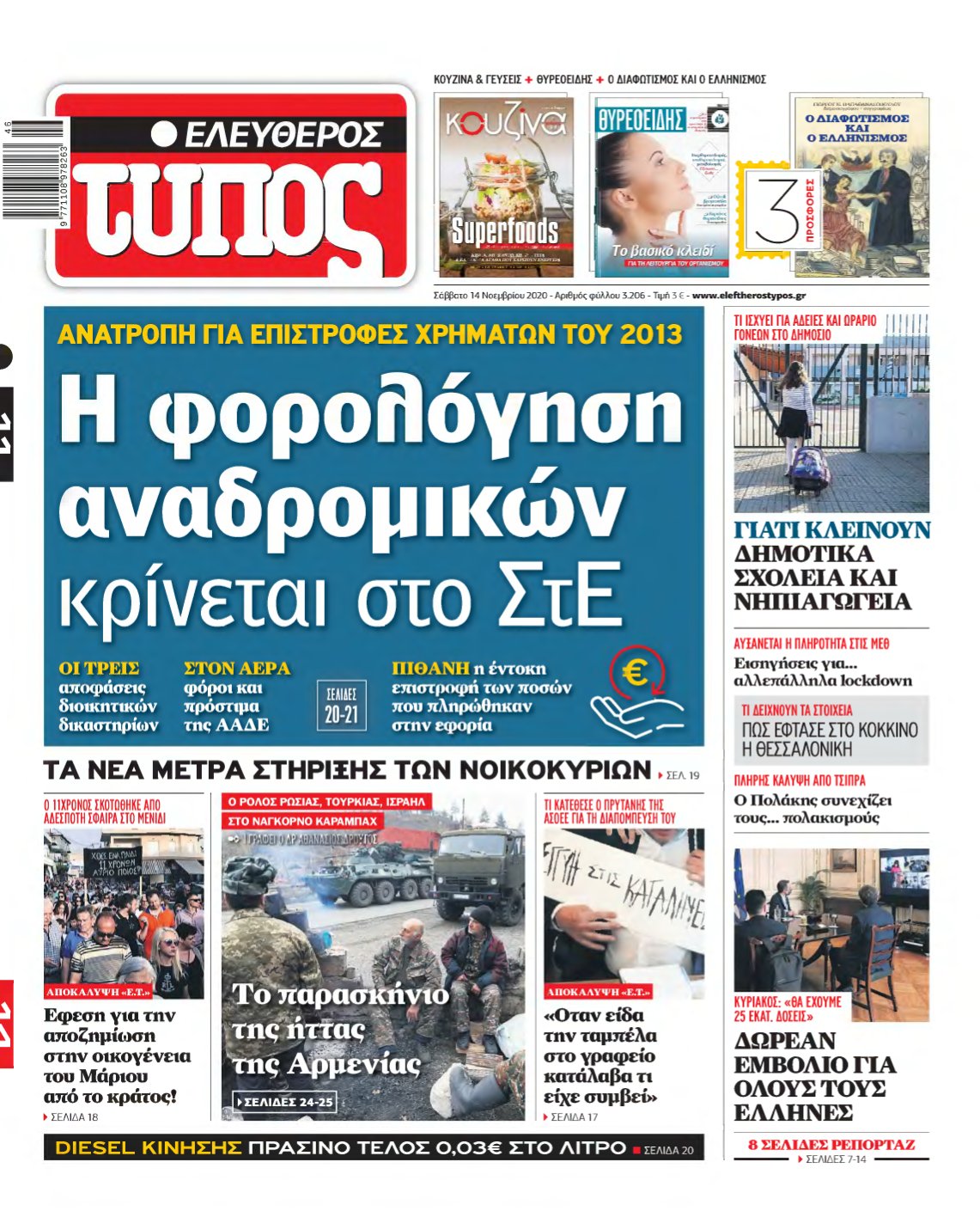 ΕΛΕΥΘΕΡΟΣ ΤΥΠΟΣ – 14/11/2020