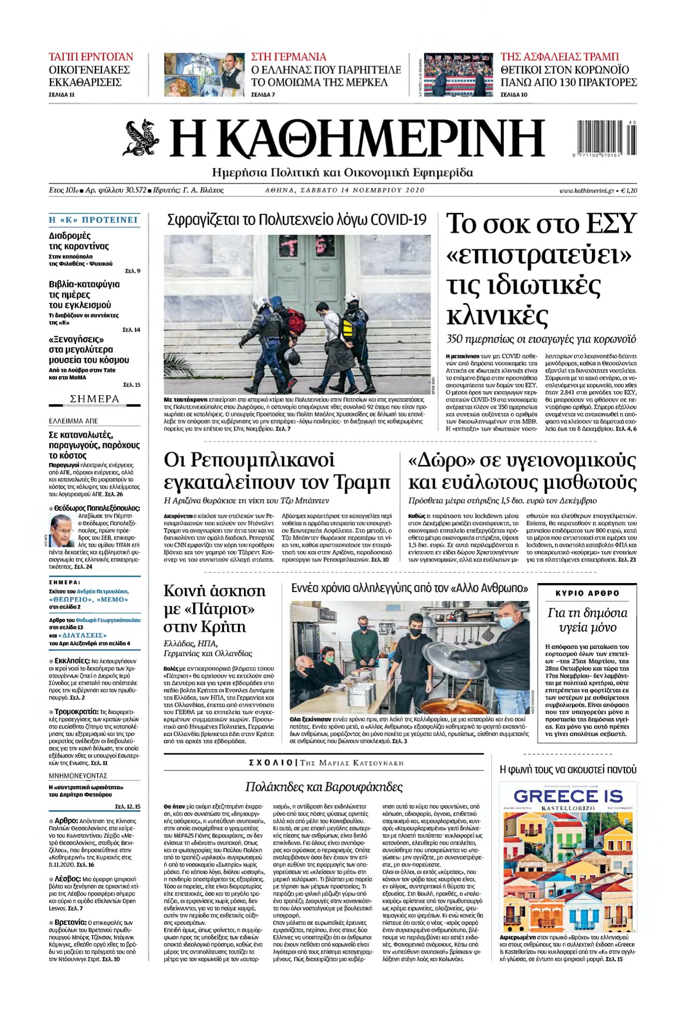 ΚΑΘΗΜΕΡΙΝΗ – 14/11/2020