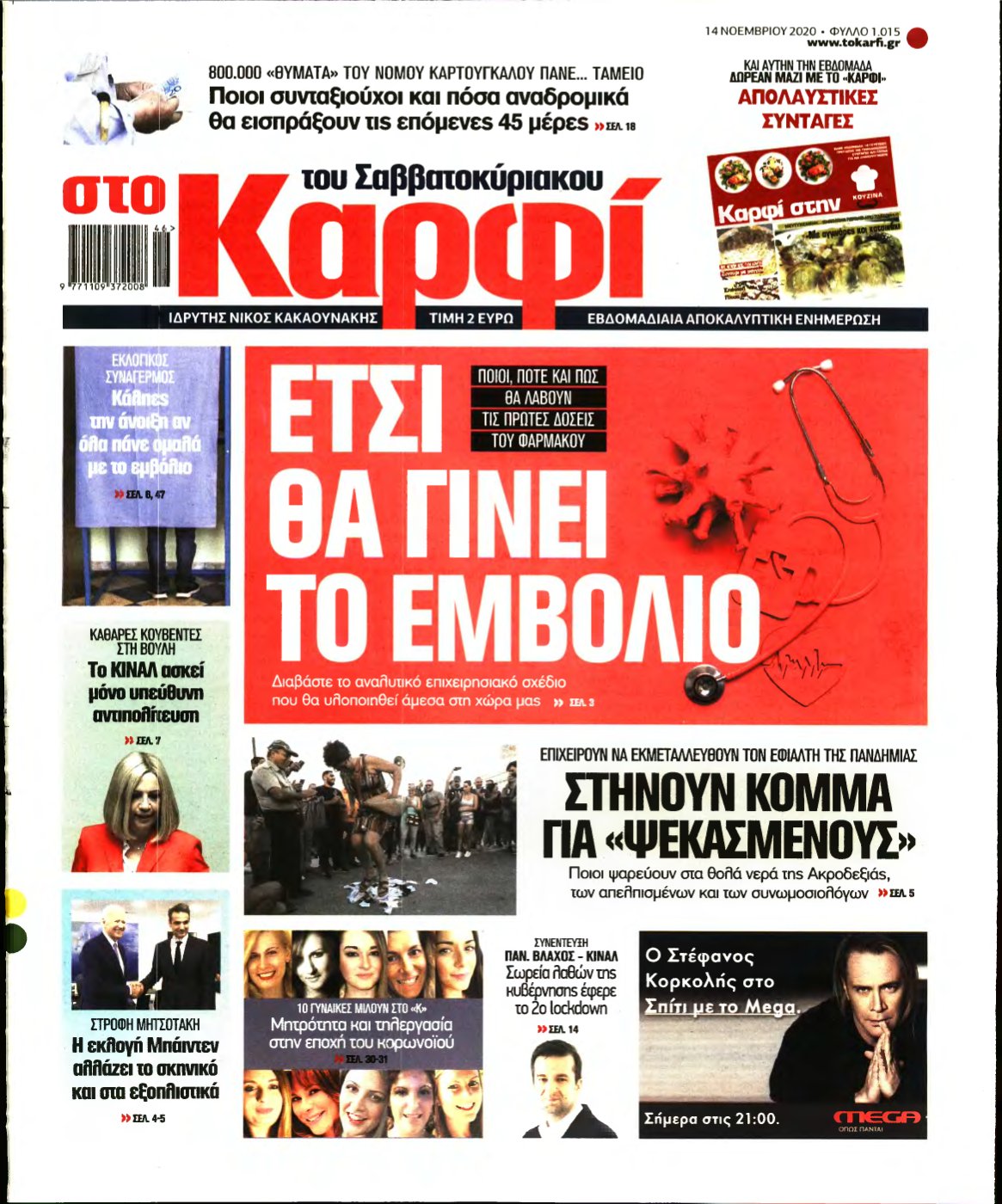 ΚΑΡΦΙ – 14/11/2020