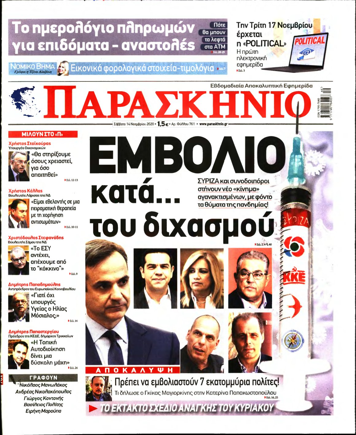 ΤΟ ΠΑΡΑΣΚΗΝΙΟ – 14/11/2020