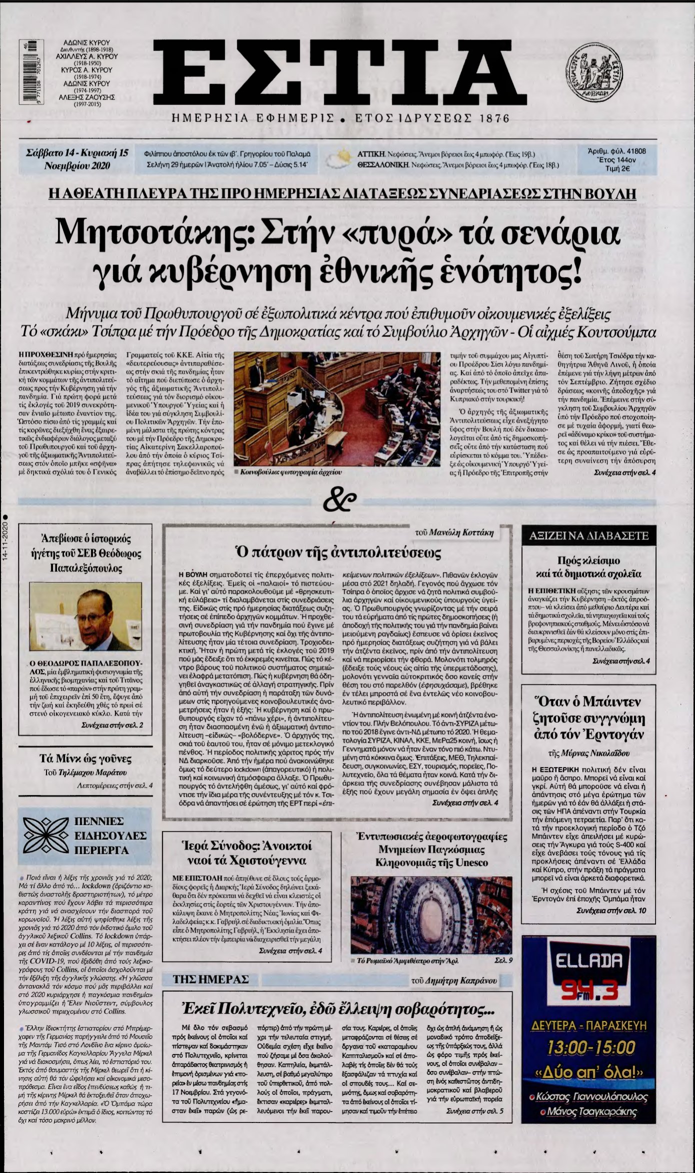 ΕΣΤΙΑ – 14/11/2020