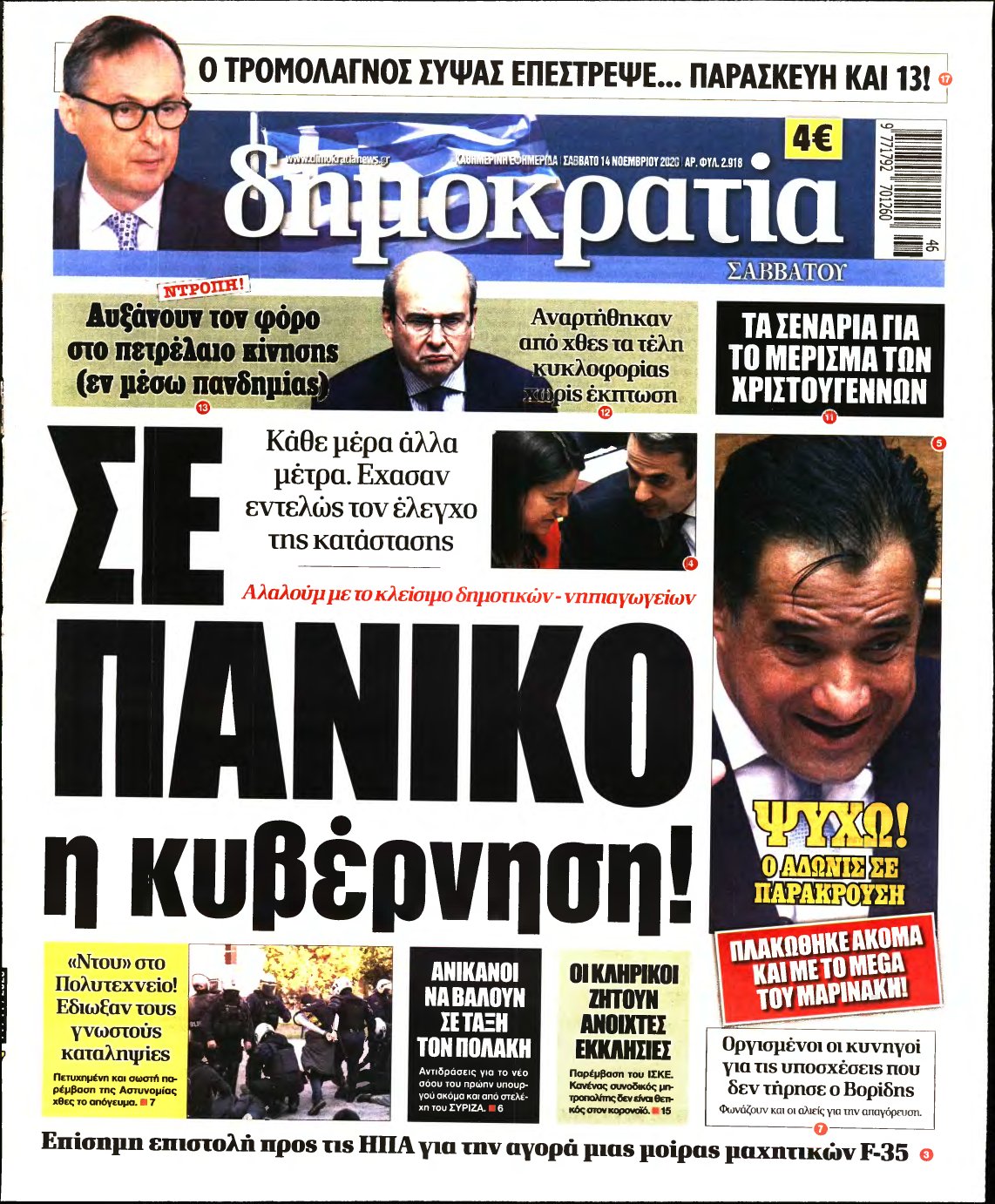 ΔΗΜΟΚΡΑΤΙΑ – 14/11/2020