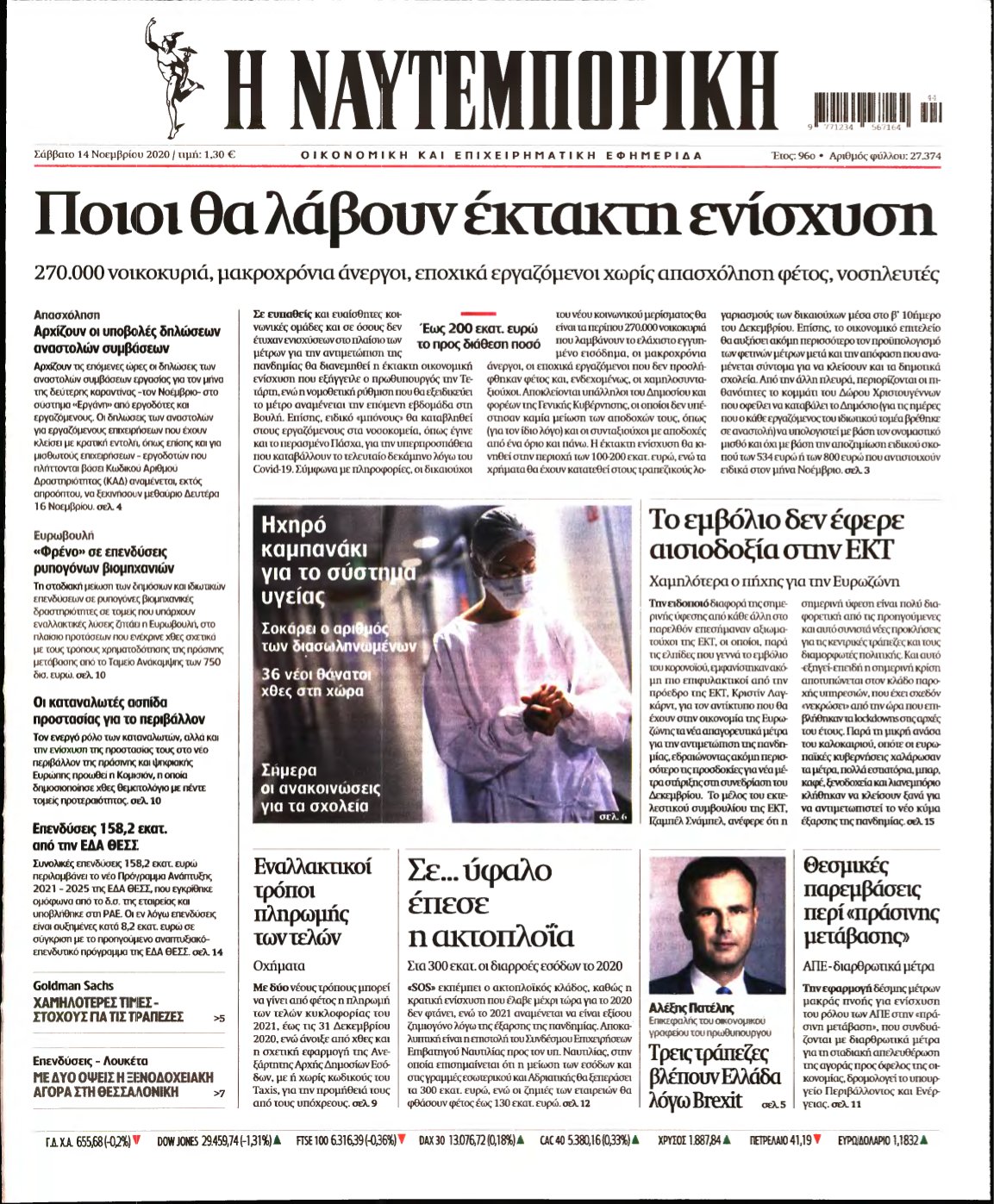 ΝΑΥΤΕΜΠΟΡΙΚΗ – 14/11/2020