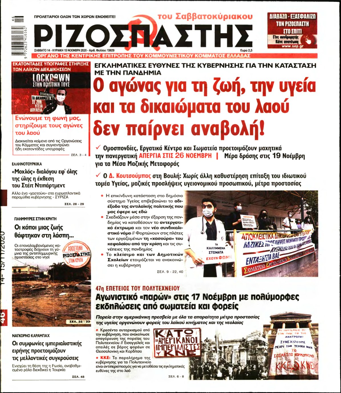ΡΙΖΟΣΠΑΣΤΗΣ – 14/11/2020