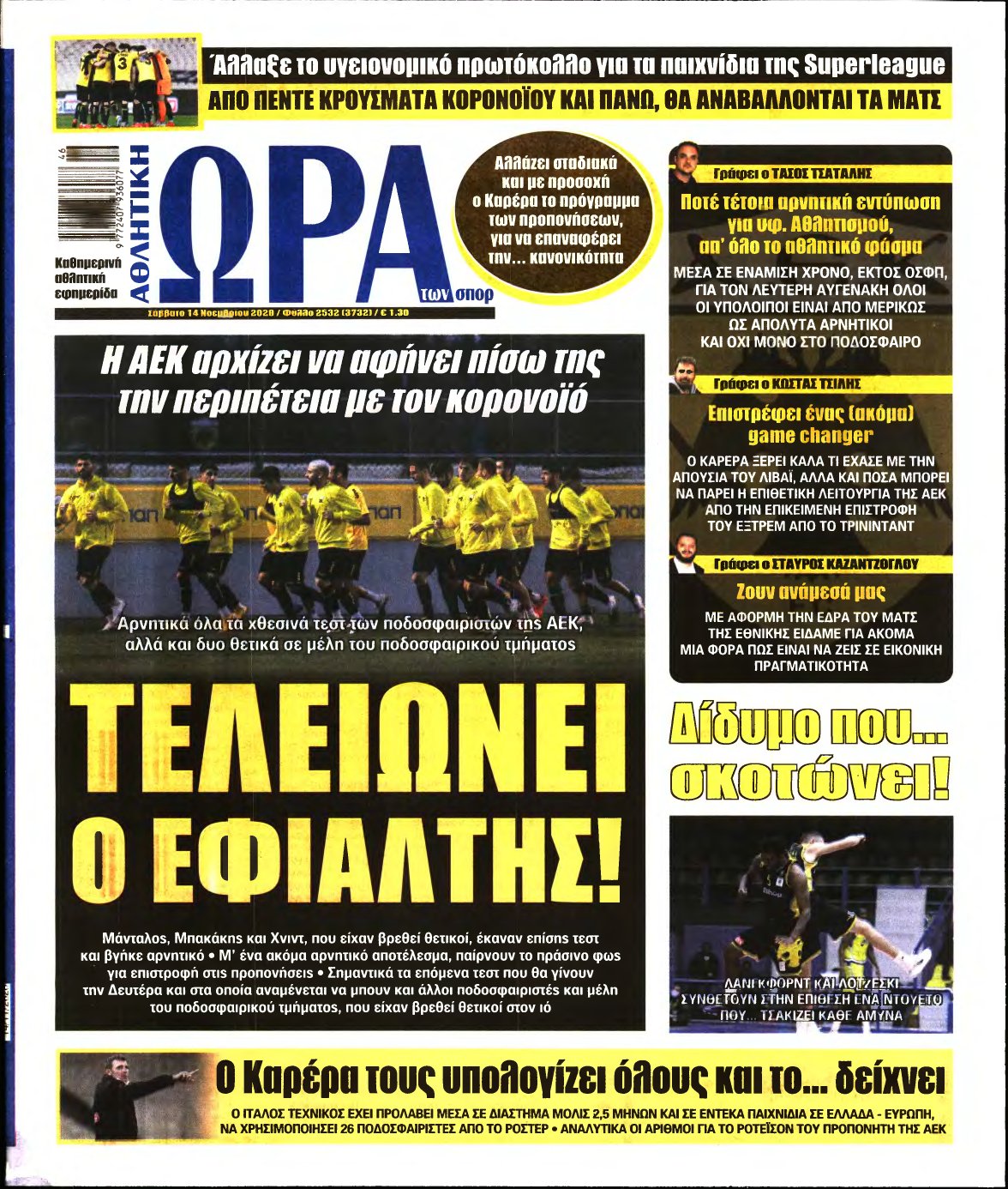 ΩΡΑ ΤΩΝ ΣΠΟΡ – 14/11/2020
