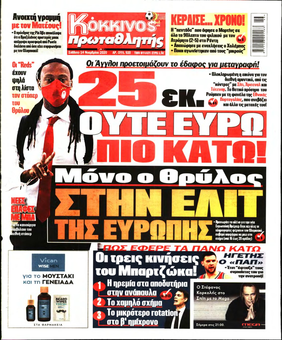 ΠΡΩΤΑΘΛΗΤΗΣ – 14/11/2020