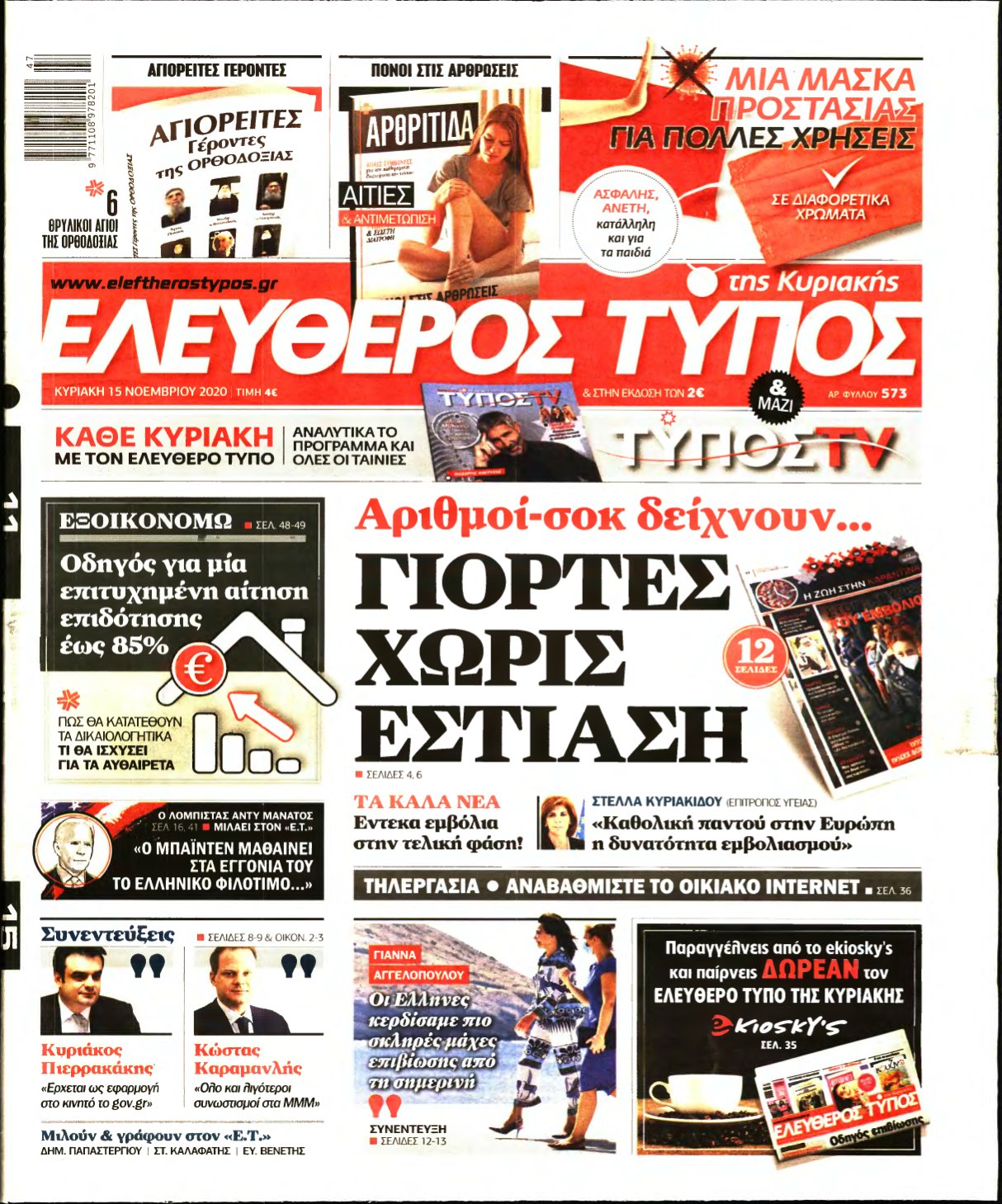 ΕΛΕΥΘΕΡΟΣ ΤΥΠΟΣ ΚΥΡΙΑΚΗΣ – 15/11/2020