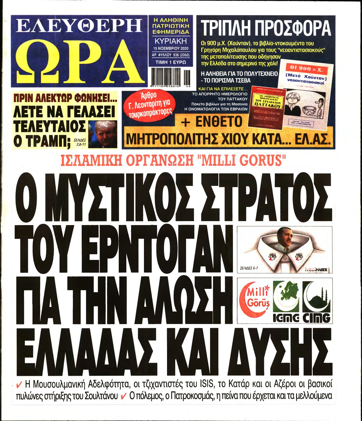 ΕΛΕΥΘΕΡΗ ΩΡΑ ΚΥΡΙΑΚΗΣ – 15/11/2020