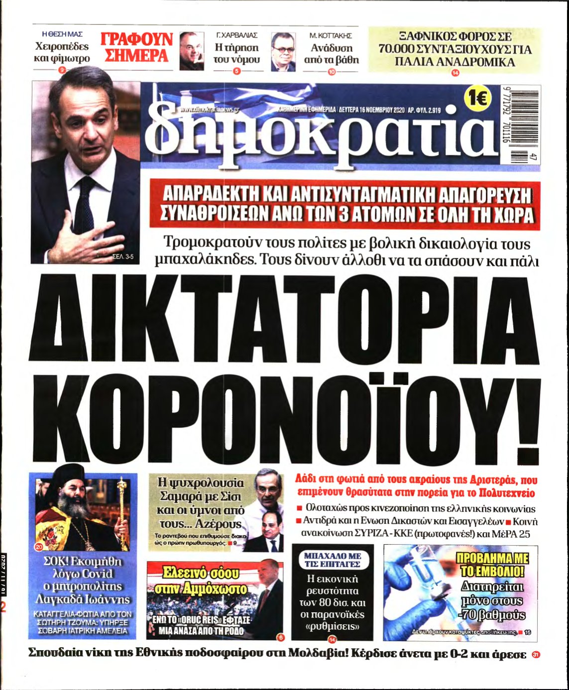 ΔΗΜΟΚΡΑΤΙΑ – 16/11/2020