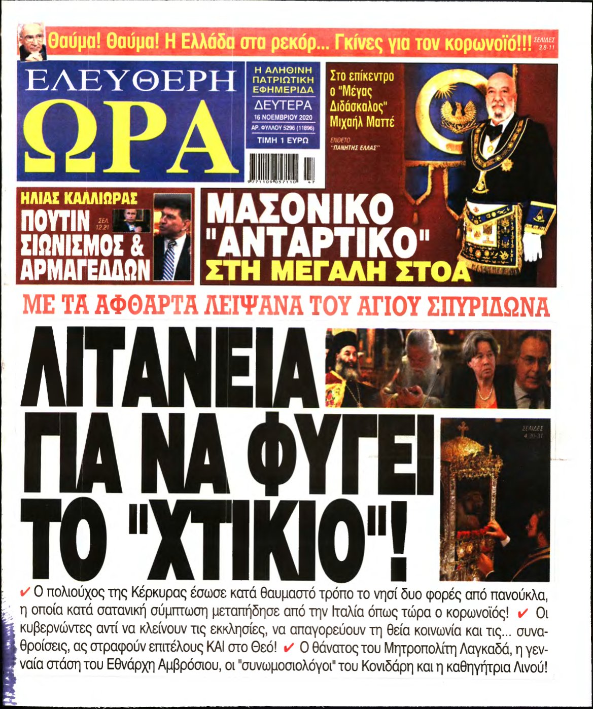 ΕΛΕΥΘΕΡΗ ΩΡΑ – 16/11/2020