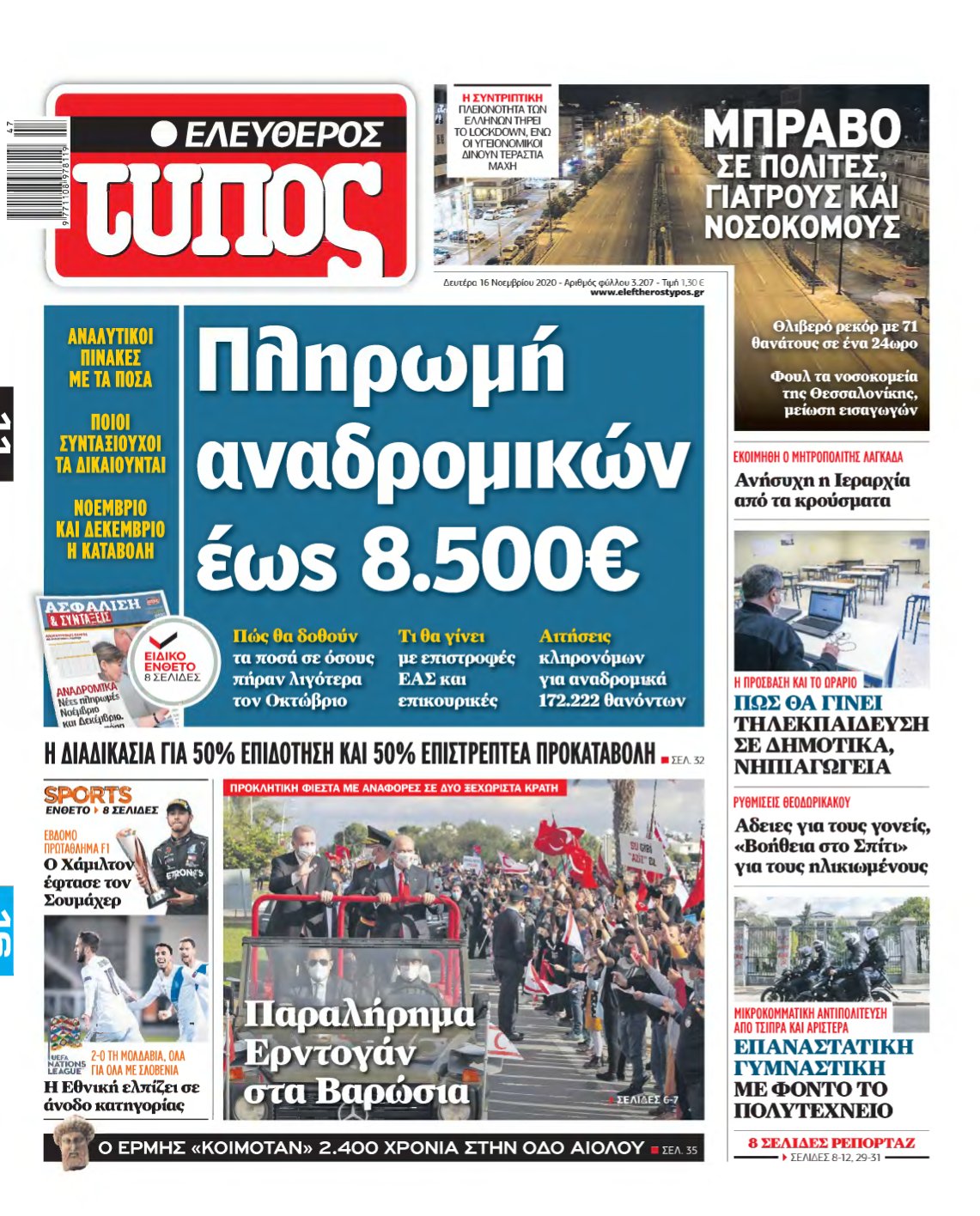 ΕΛΕΥΘΕΡΟΣ ΤΥΠΟΣ – 16/11/2020