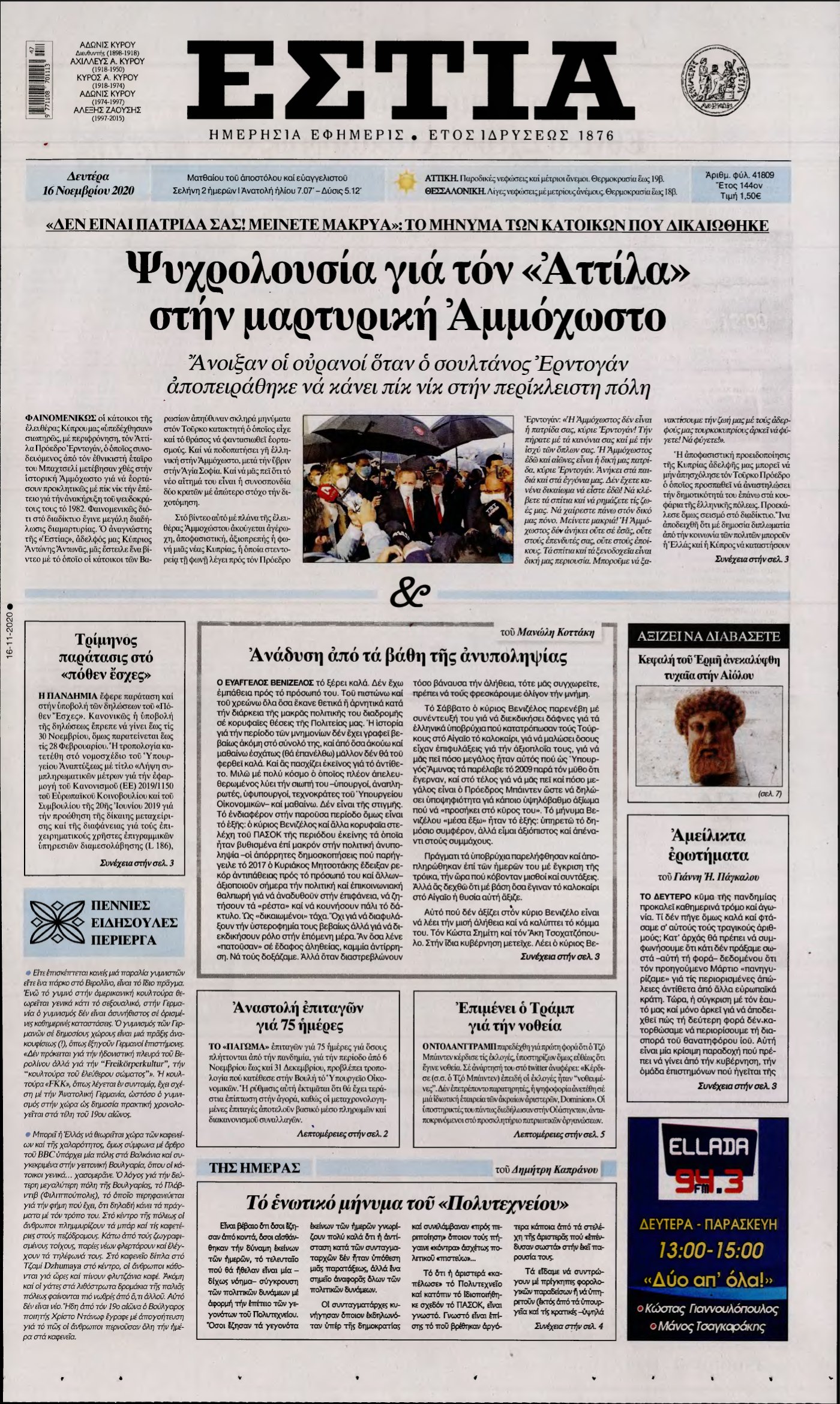 ΕΣΤΙΑ – 16/11/2020