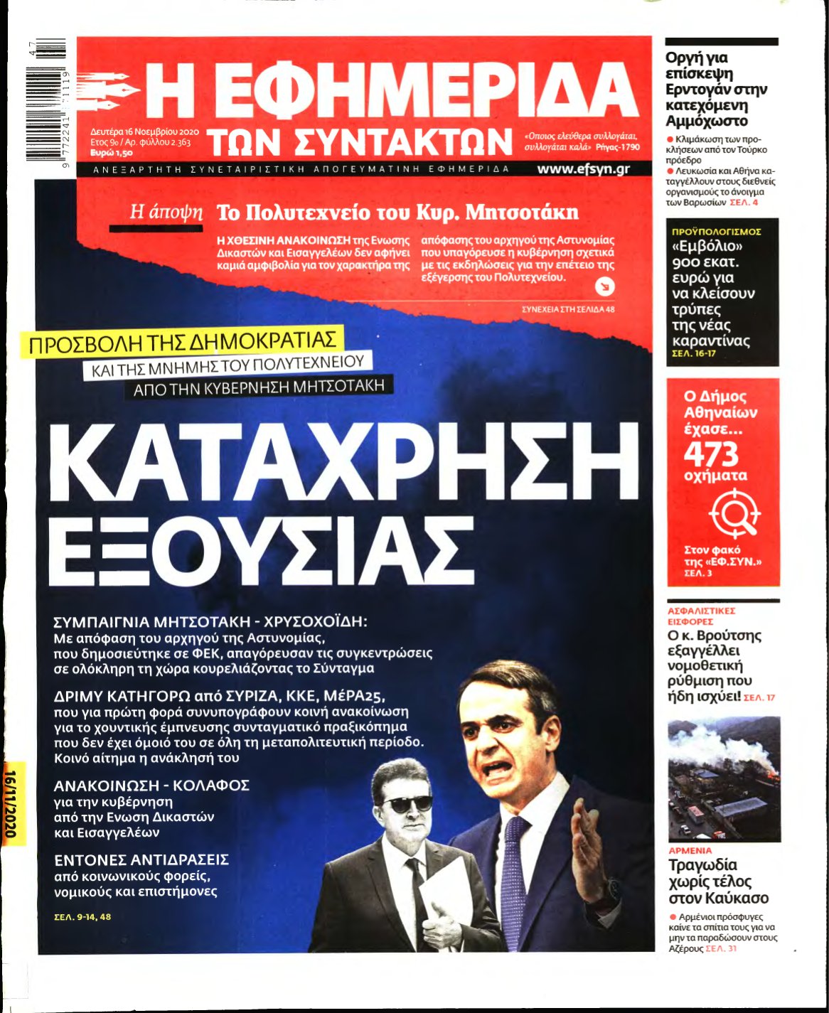 Η ΕΦΗΜΕΡΙΔΑ ΤΩΝ ΣΥΝΤΑΚΤΩΝ – 16/11/2020