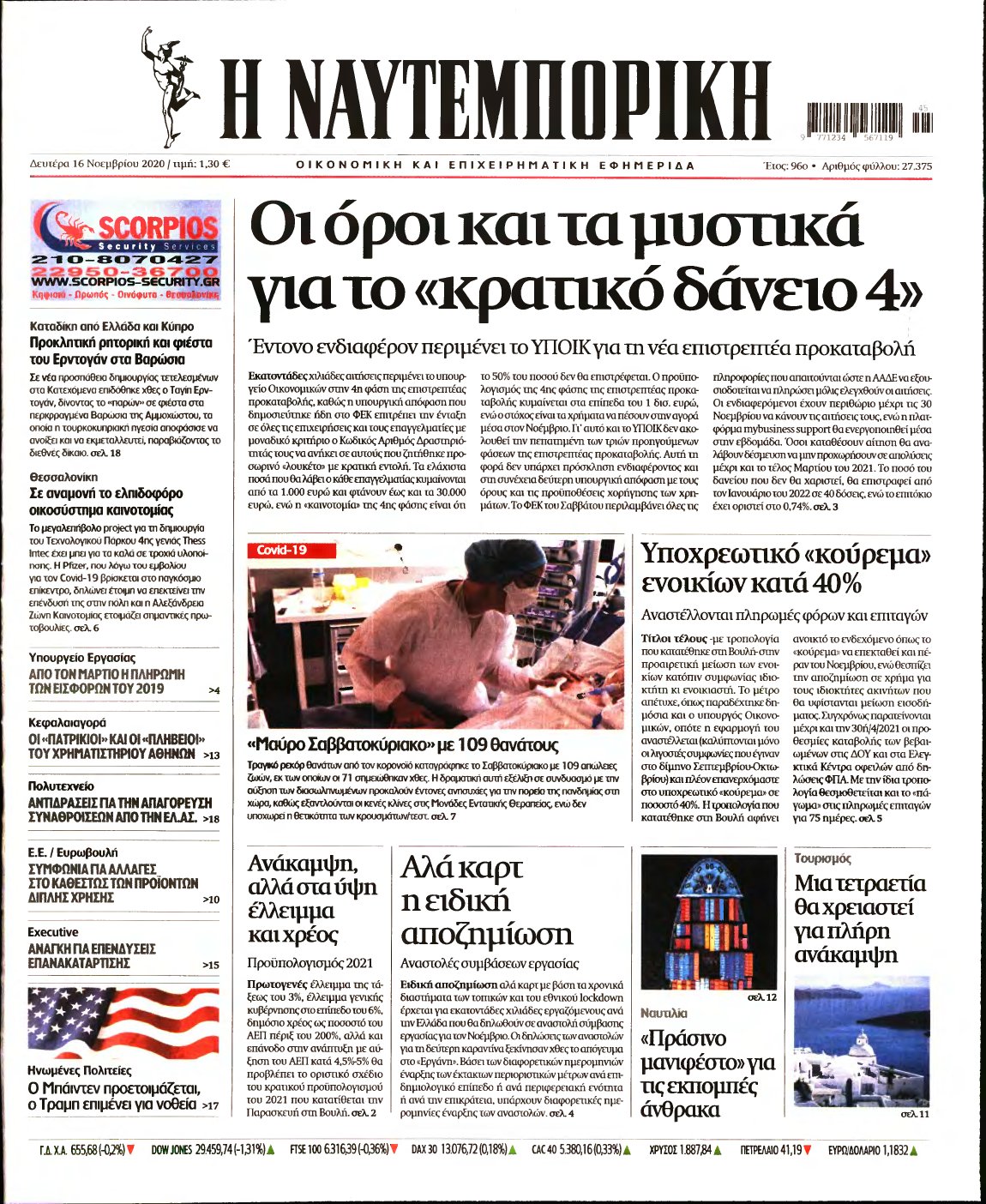 ΝΑΥΤΕΜΠΟΡΙΚΗ – 16/11/2020