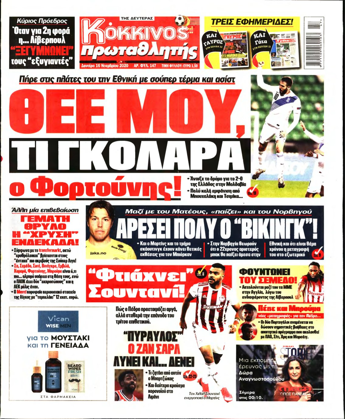ΠΡΩΤΑΘΛΗΤΗΣ – 16/11/2020
