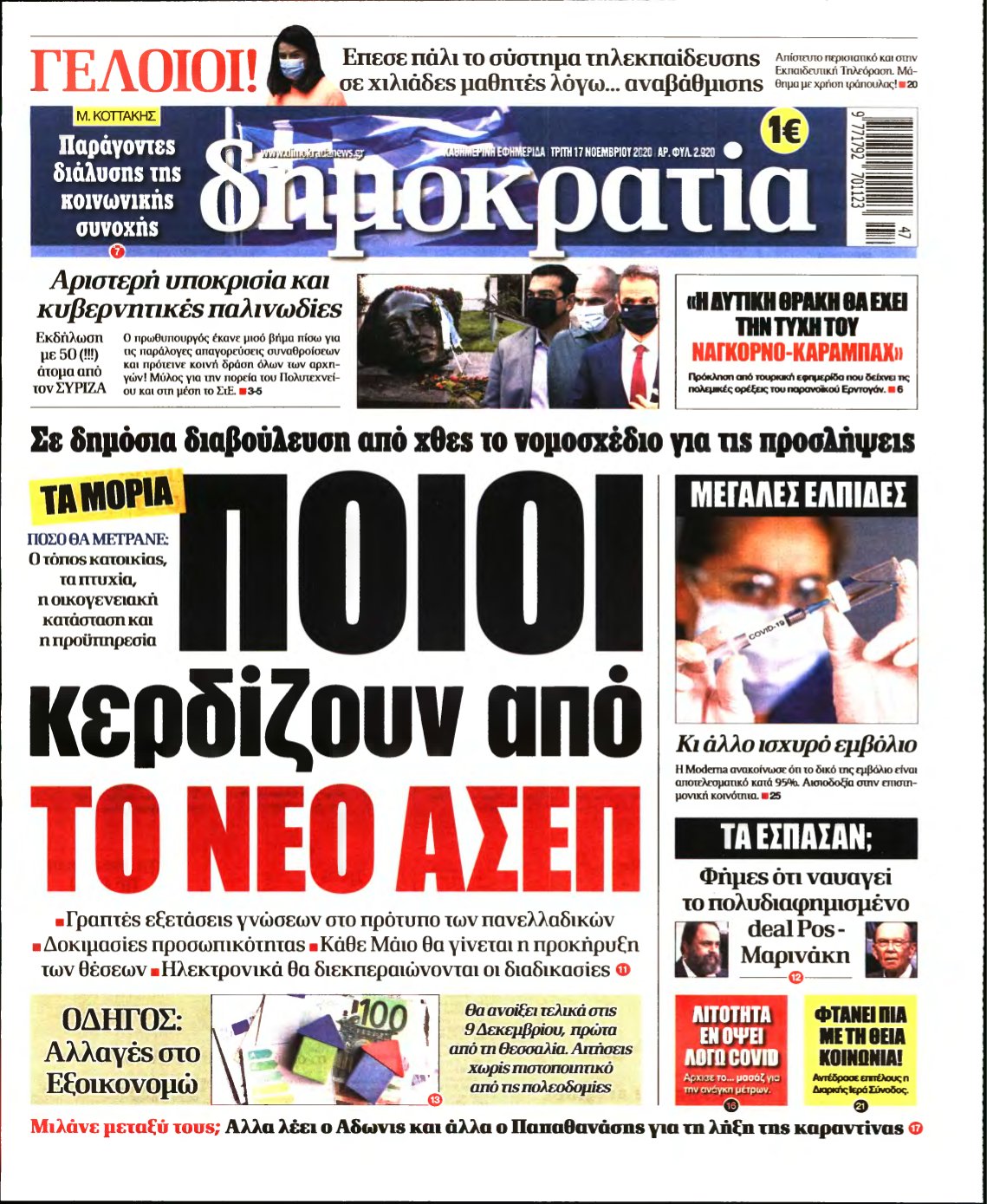 ΔΗΜΟΚΡΑΤΙΑ – 17/11/2020