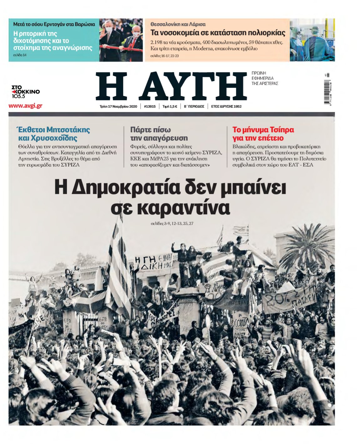 ΑΥΓΗ – 17/11/2020