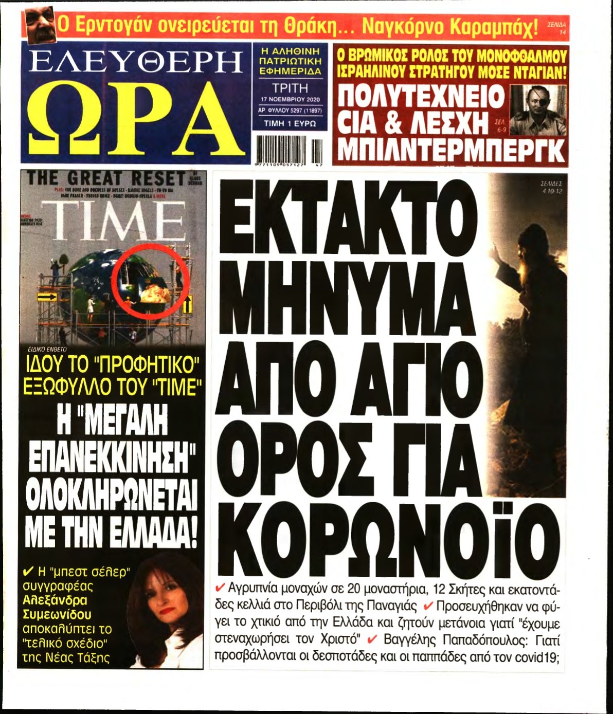 ΕΛΕΥΘΕΡΗ ΩΡΑ – 17/11/2020