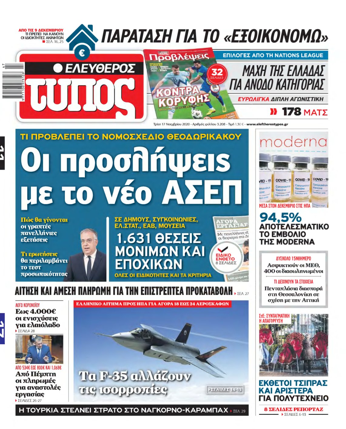 ΕΛΕΥΘΕΡΟΣ ΤΥΠΟΣ – 17/11/2020