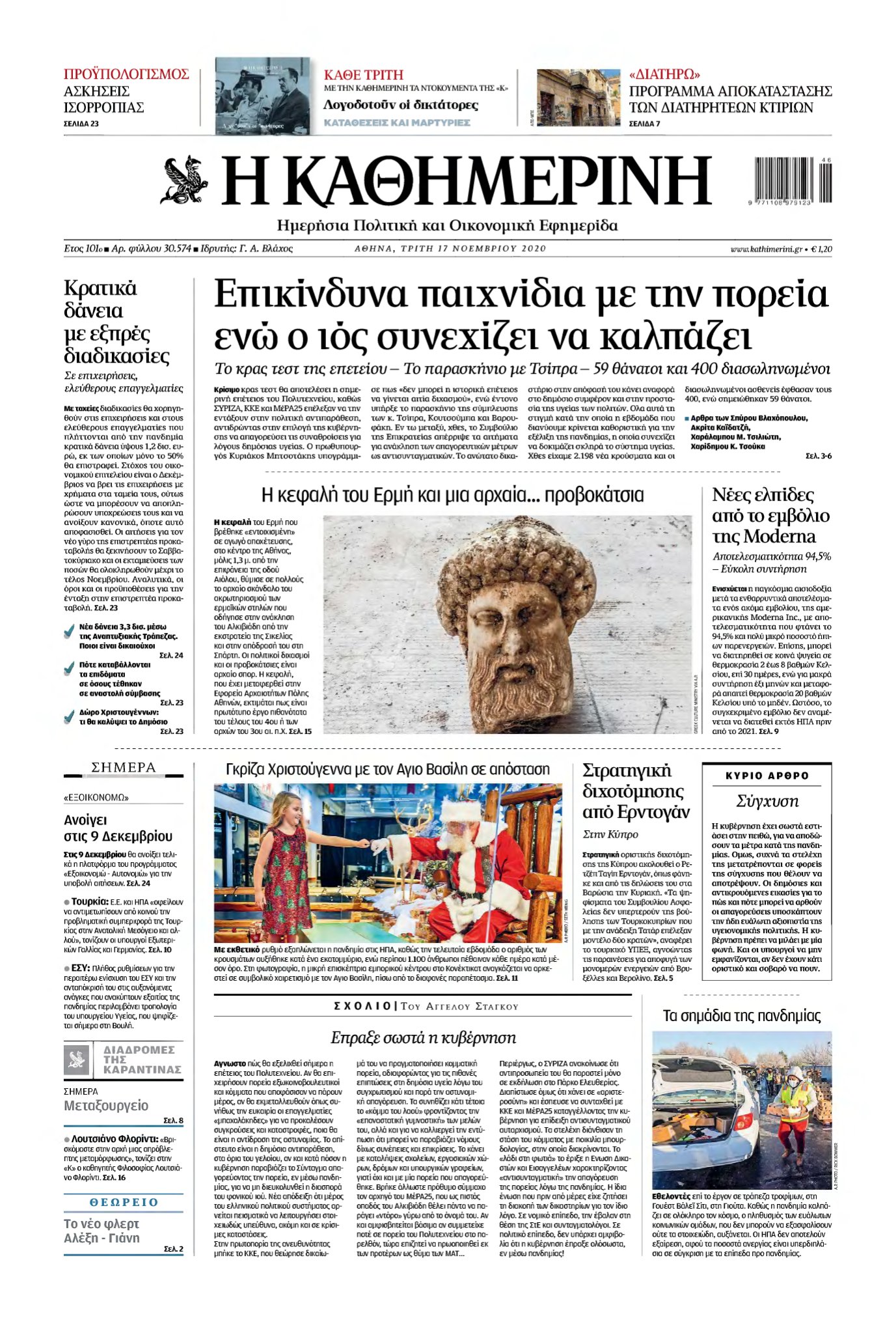 ΚΑΘΗΜΕΡΙΝΗ – 17/11/2020