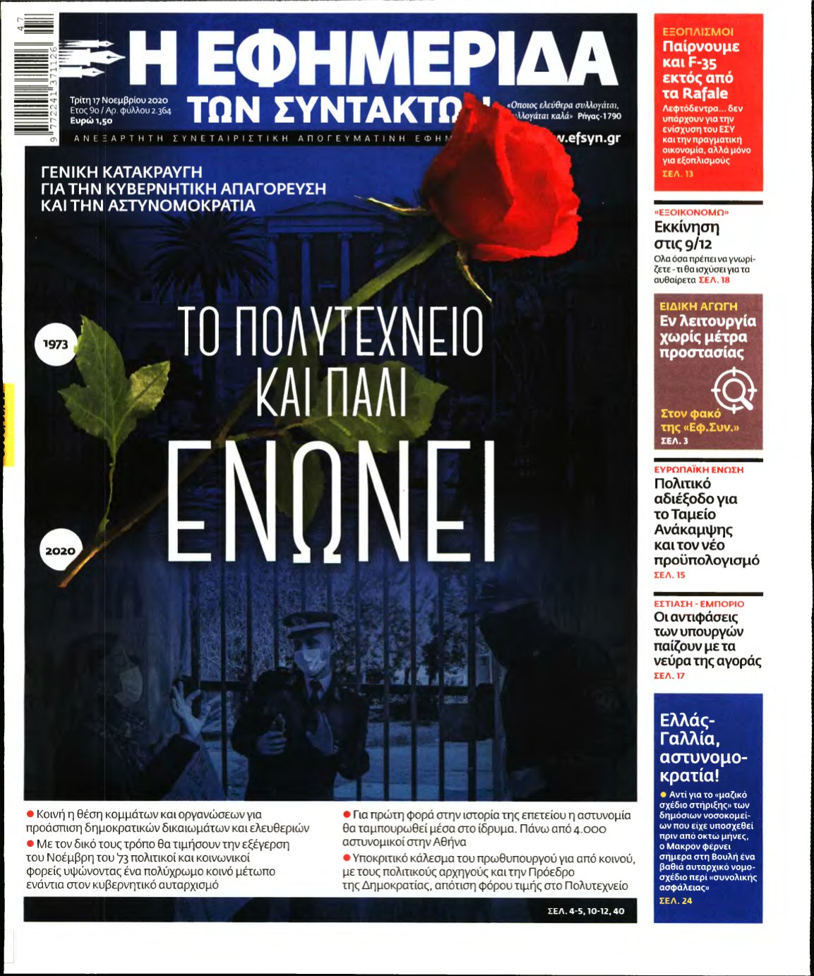 Η ΕΦΗΜΕΡΙΔΑ ΤΩΝ ΣΥΝΤΑΚΤΩΝ – 17/11/2020
