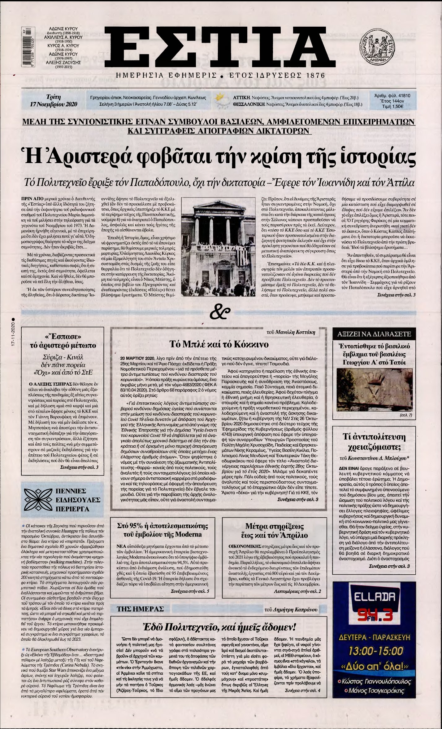 ΕΣΤΙΑ – 17/11/2020