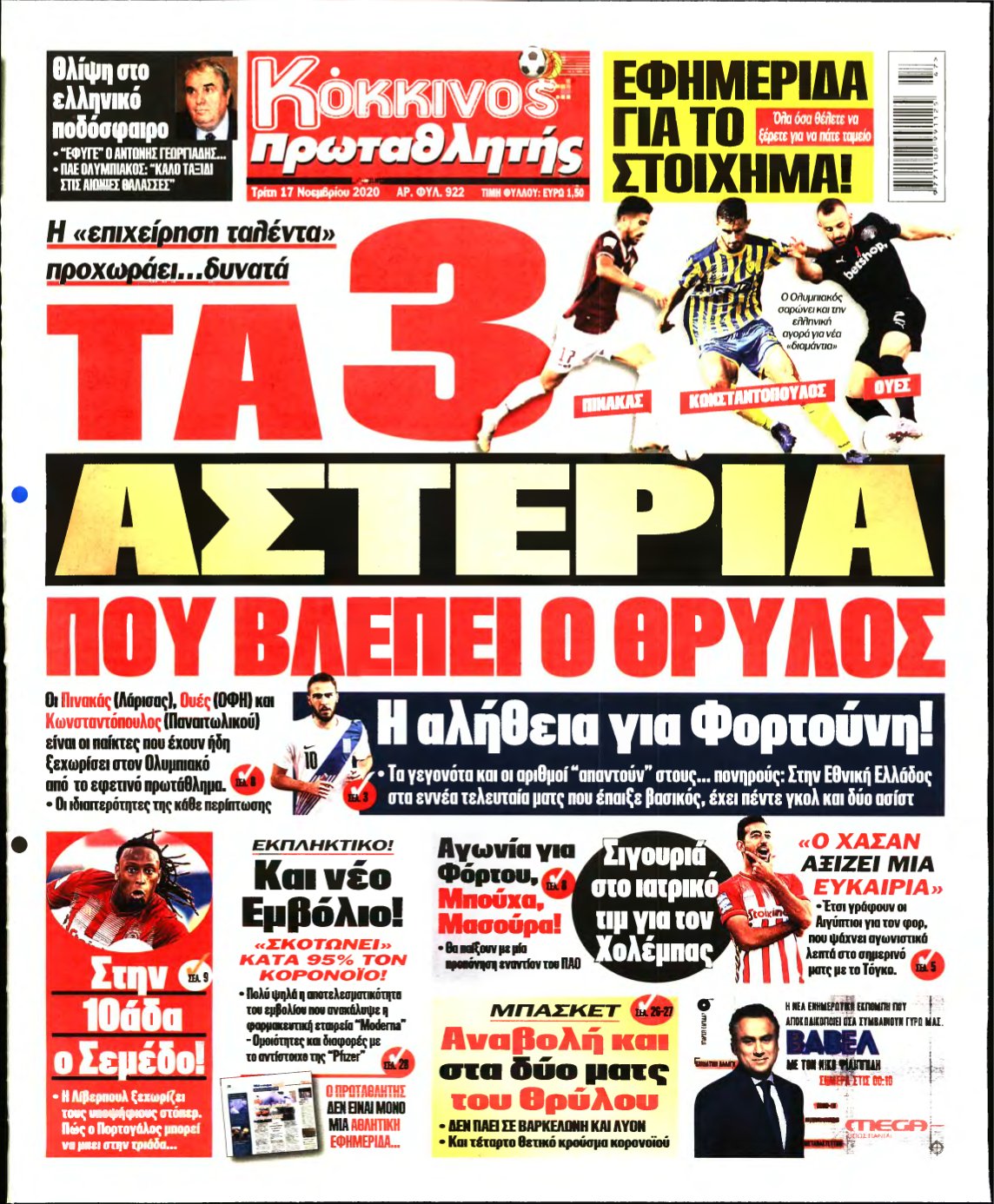 ΠΡΩΤΑΘΛΗΤΗΣ – 17/11/2020