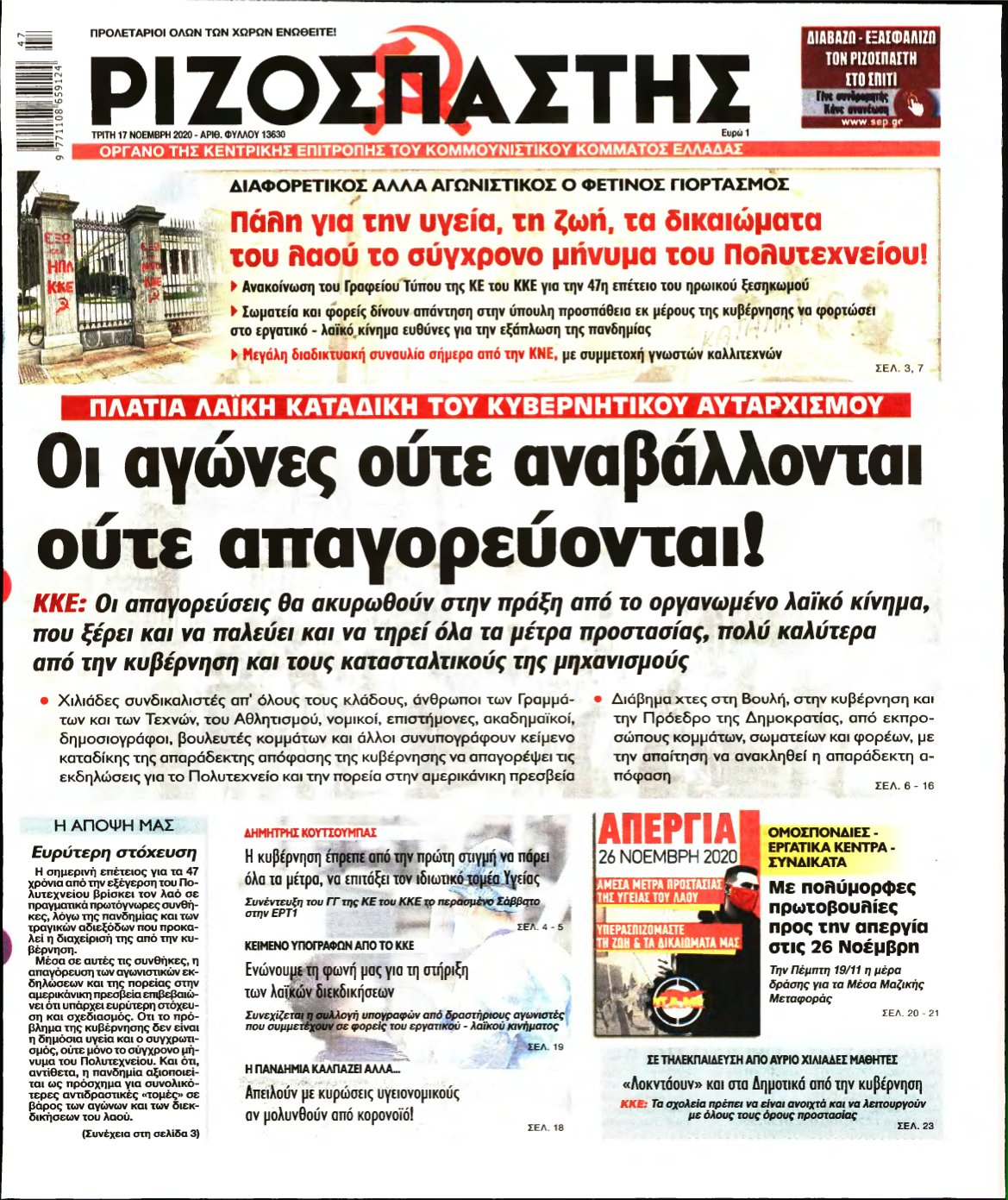 ΡΙΖΟΣΠΑΣΤΗΣ – 17/11/2020
