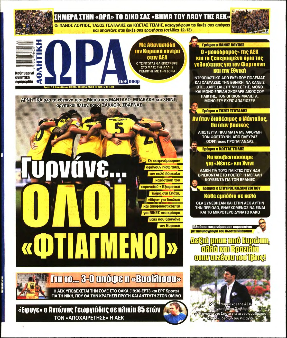 ΩΡΑ ΤΩΝ ΣΠΟΡ – 17/11/2020