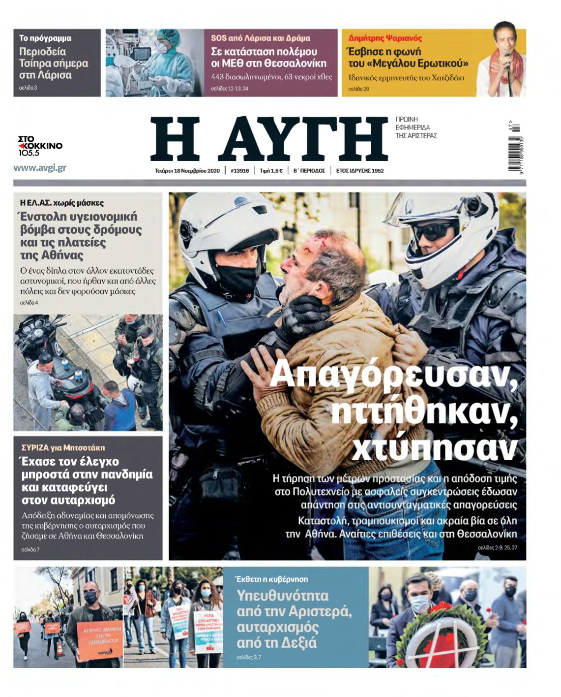 ΑΥΓΗ – 18/11/2020