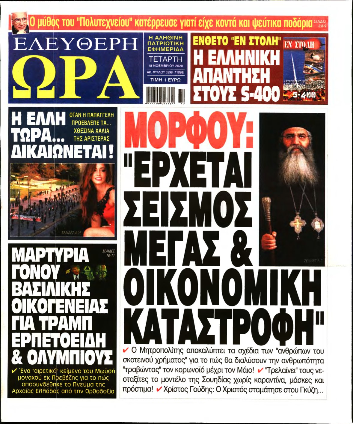 ΕΛΕΥΘΕΡΗ ΩΡΑ – 18/11/2020