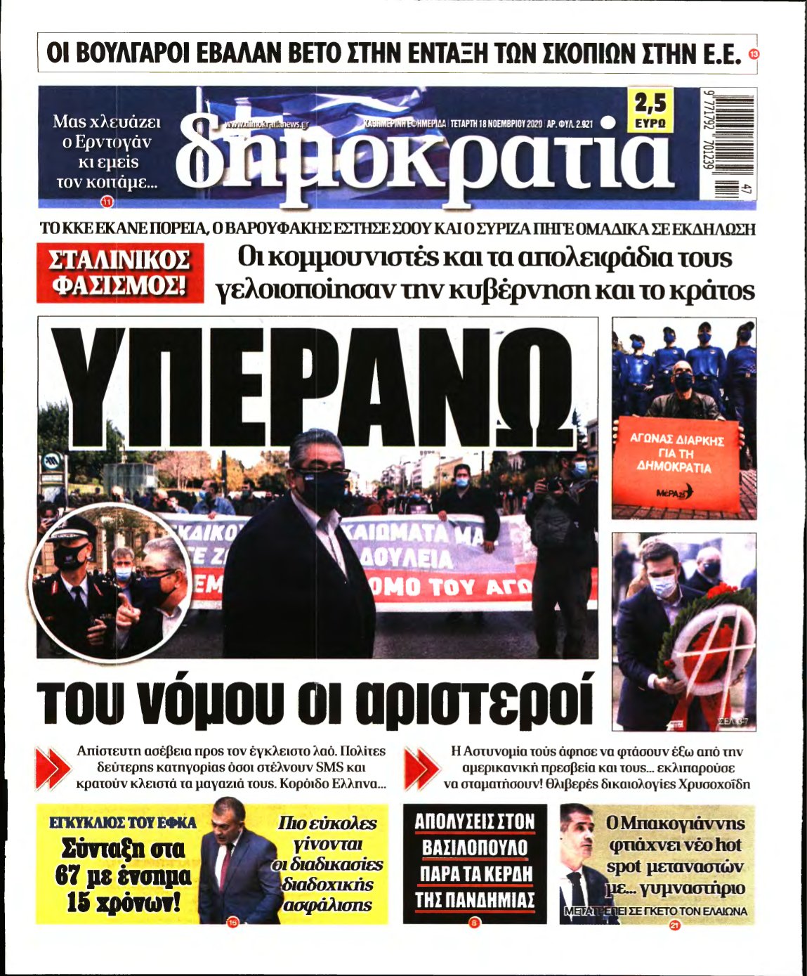 ΔΗΜΟΚΡΑΤΙΑ – 18/11/2020