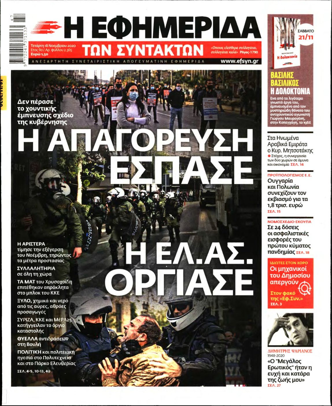 Η ΕΦΗΜΕΡΙΔΑ ΤΩΝ ΣΥΝΤΑΚΤΩΝ – 18/11/2020