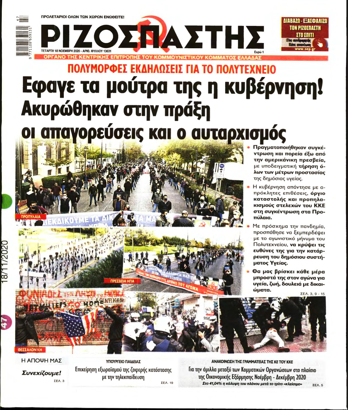 ΡΙΖΟΣΠΑΣΤΗΣ – 18/11/2020