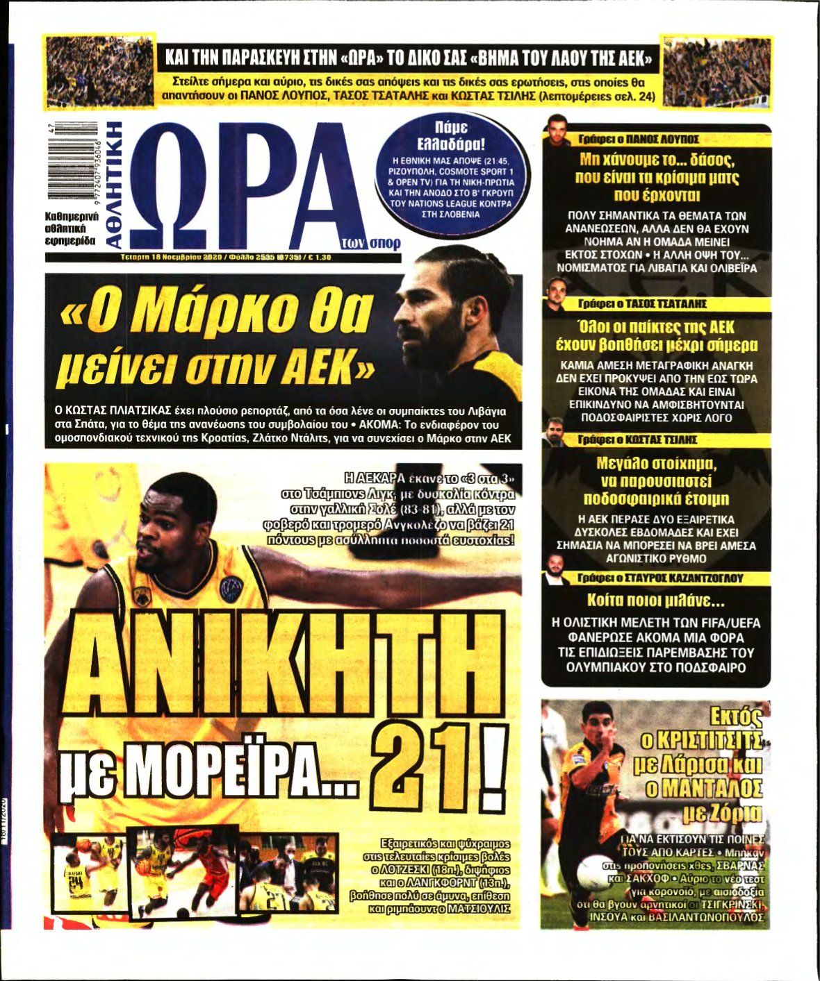 ΩΡΑ ΤΩΝ ΣΠΟΡ – 18/11/2020