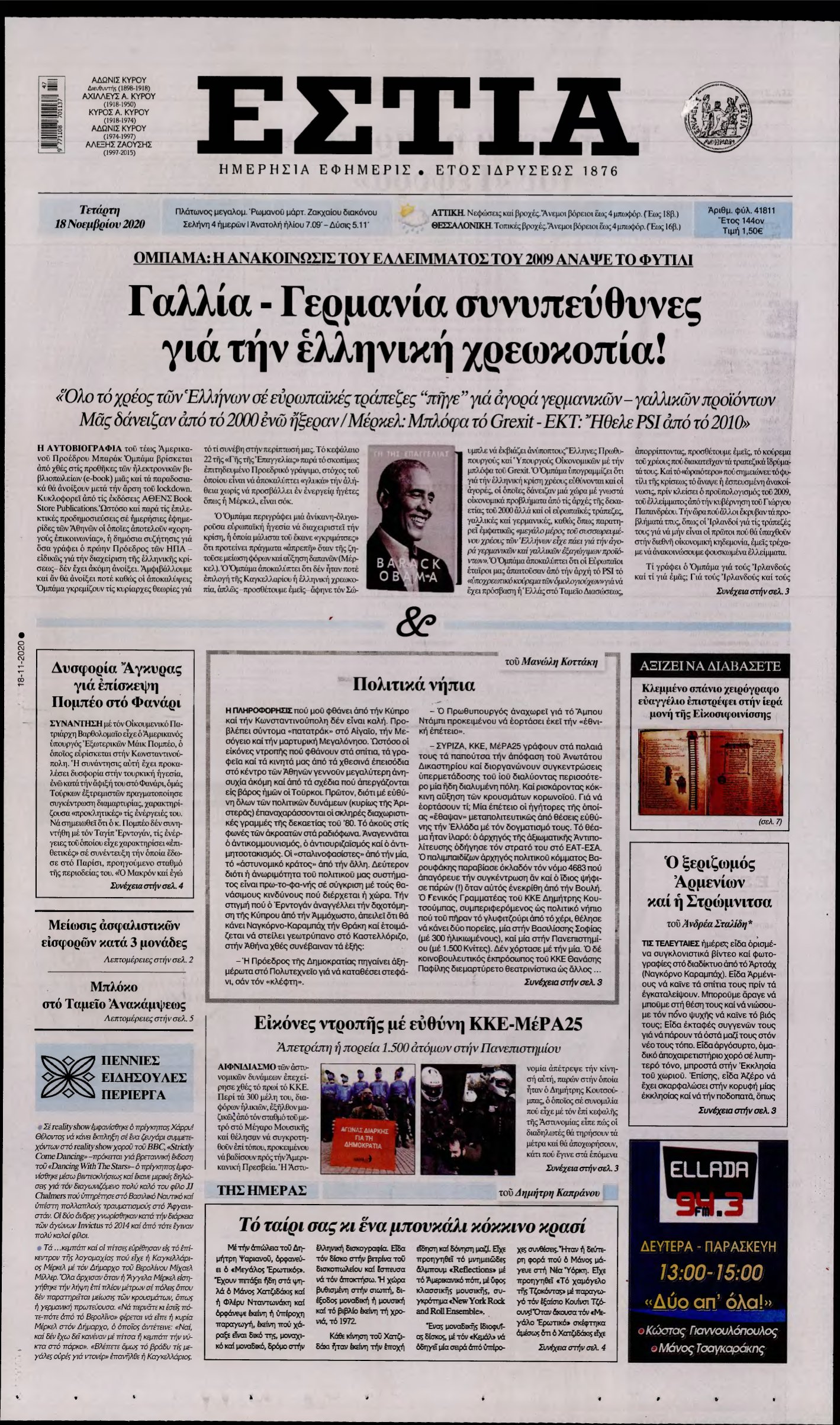 ΕΣΤΙΑ – 18/11/2020