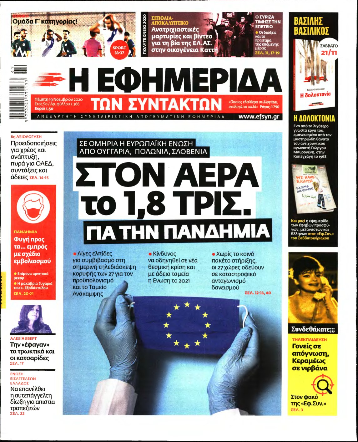Η ΕΦΗΜΕΡΙΔΑ ΤΩΝ ΣΥΝΤΑΚΤΩΝ – 19/11/2020