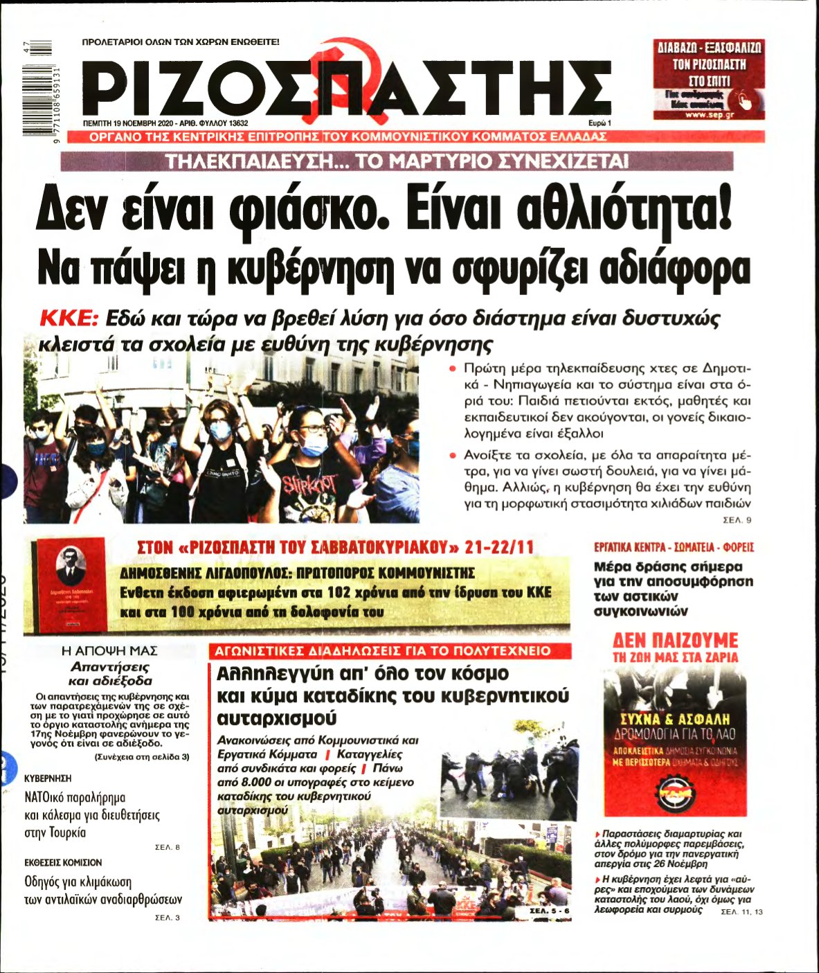 ΡΙΖΟΣΠΑΣΤΗΣ – 19/11/2020