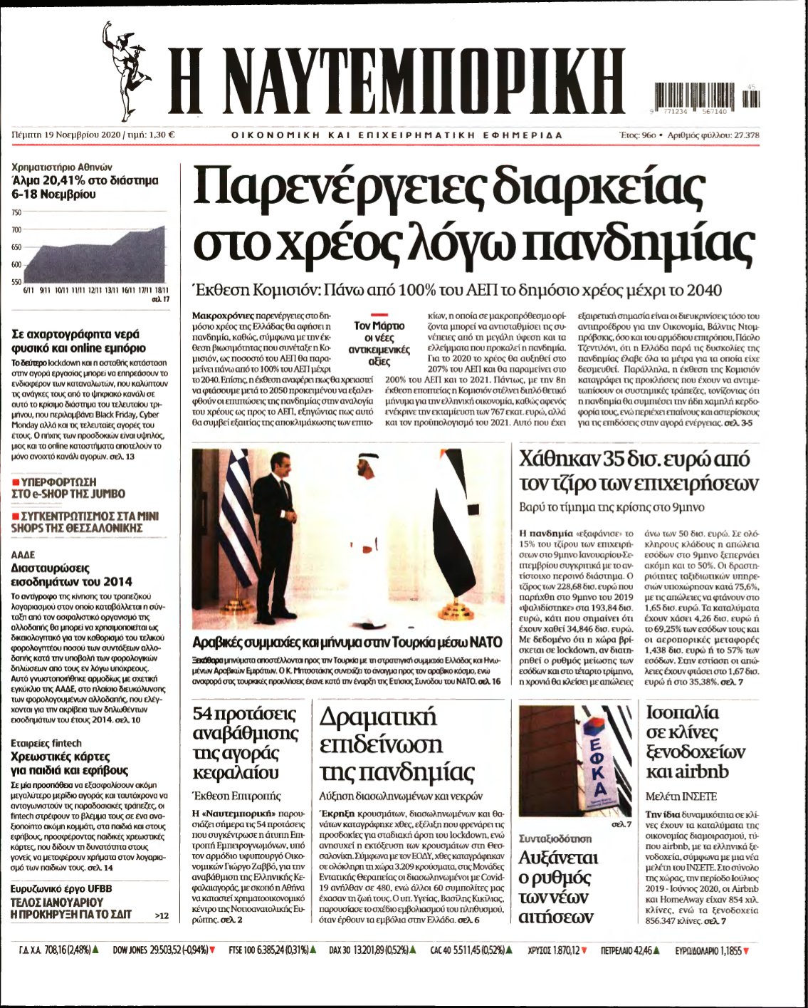 ΝΑΥΤΕΜΠΟΡΙΚΗ – 19/11/2020