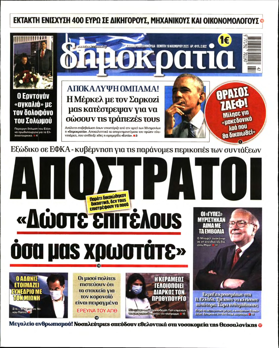 ΔΗΜΟΚΡΑΤΙΑ – 19/11/2020