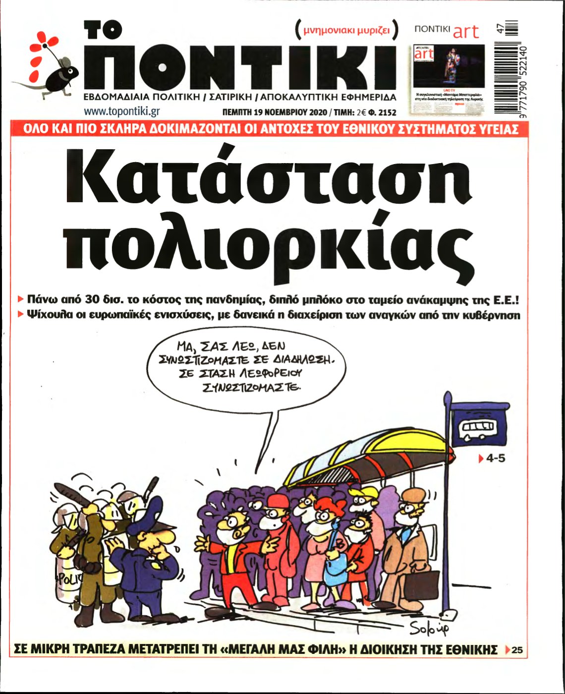 ΤΟ ΠΟΝΤΙΚΙ – 19/11/2020