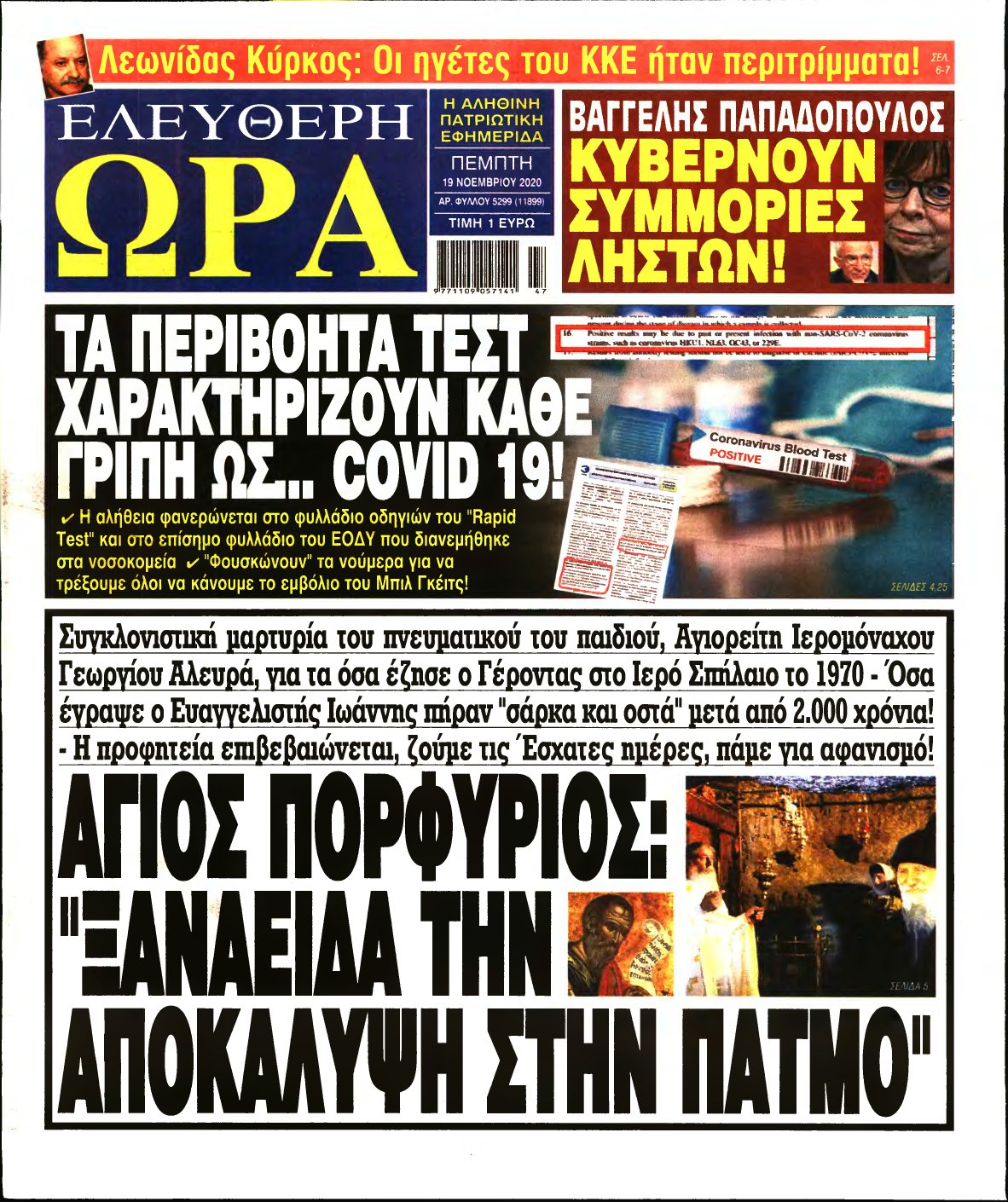 ΕΛΕΥΘΕΡΗ ΩΡΑ – 19/11/2020