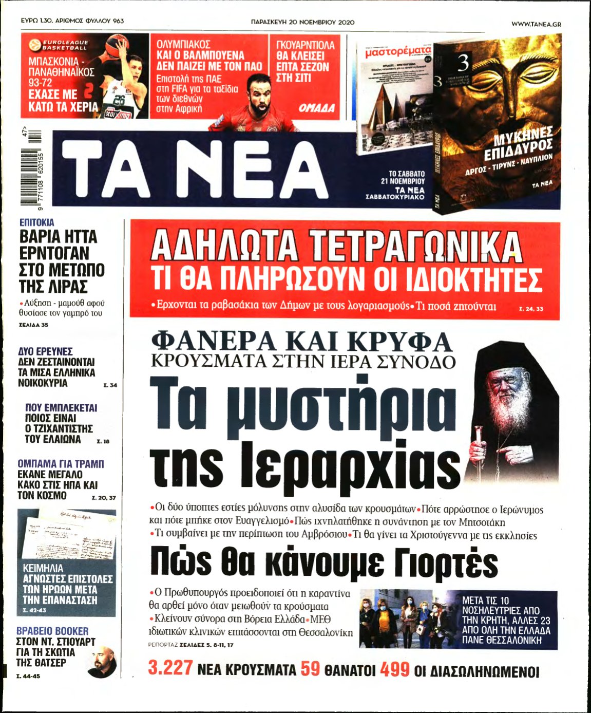 ΤΑ ΝΕΑ – 20/11/2020