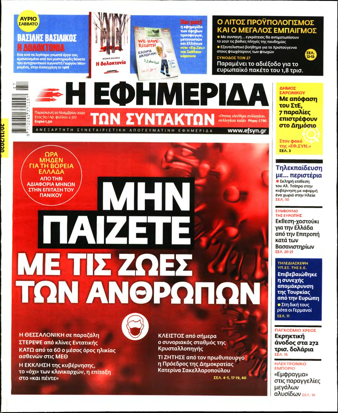 Η ΕΦΗΜΕΡΙΔΑ ΤΩΝ ΣΥΝΤΑΚΤΩΝ – 20/11/2020