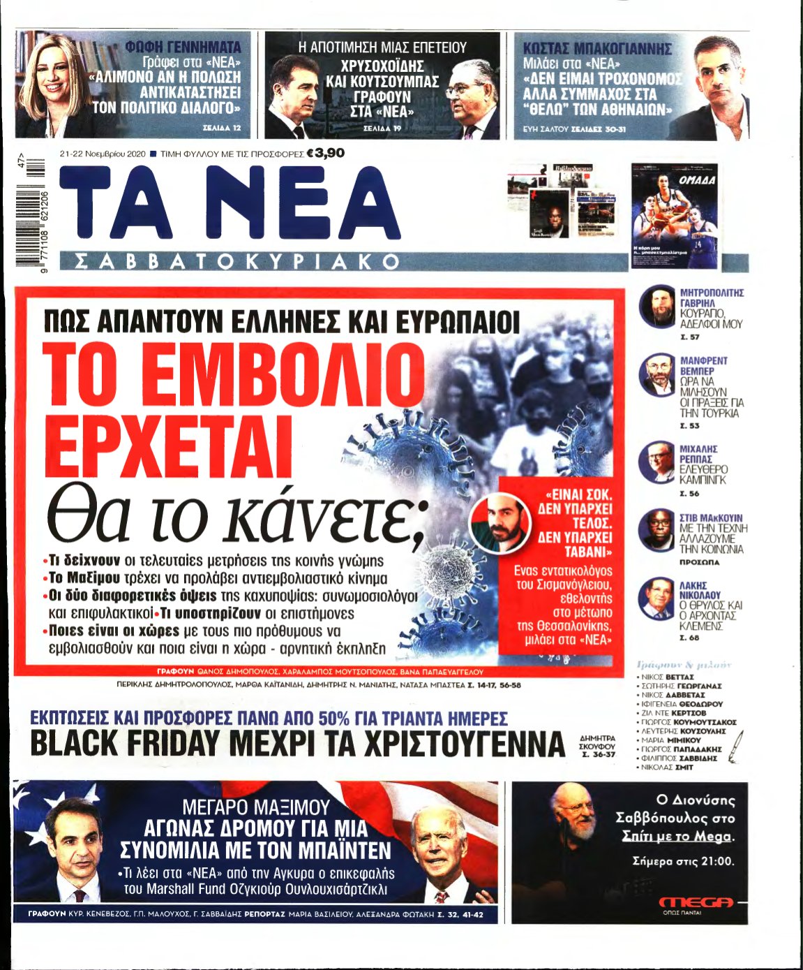 ΤΑ ΝΕΑ – 21/11/2020